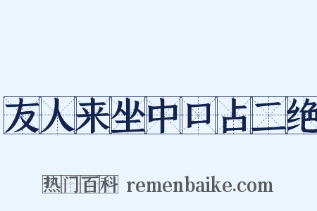 友人来坐中口占二绝是什么意思的图片